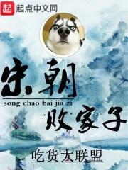 宋朝败家子TXT免费