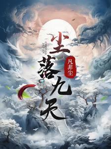 回眸一笑落九天