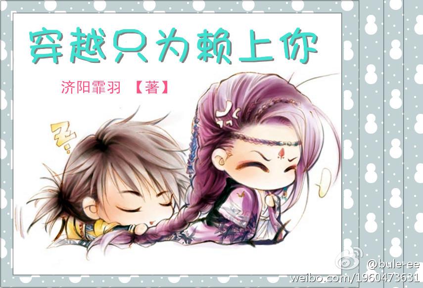 穿越只为赖上你gl济阳霏羽吧