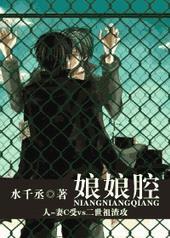 娘娘腔讲的什么