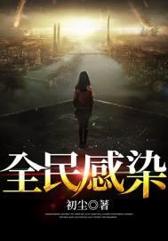 全民感染产生抗体