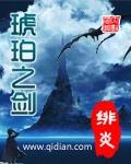 琥珀之剑女主推倒顺序