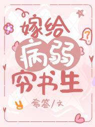 嫁给病弱穷书生全文阅读免费