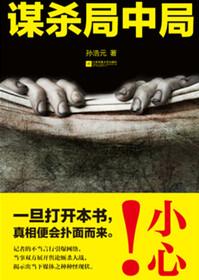 谋局第二个案子凶手