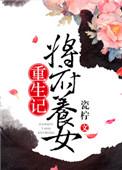 生怕皇上抢娃