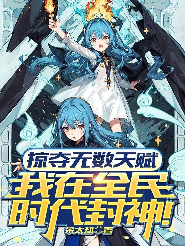我在全民时代封神562章