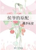 侯爷的原配h