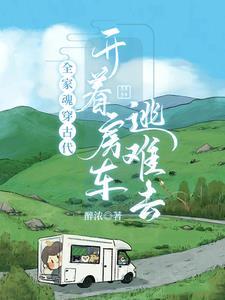 全家一起穿越到古代的文推荐