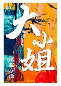 大小姐能有什么坏心眼呢免费观看完整版