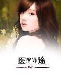 免费言情医道花途