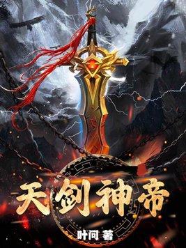 天剑神尊