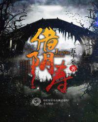 借阴寿黄小仙