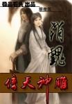 销魂倚天神雕笔趣阁
