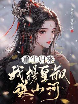 将军她是引渡人结局是什么