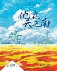 他在云之南最后的lee是谁