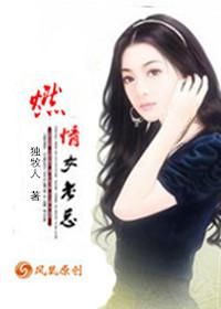 燃情女公关