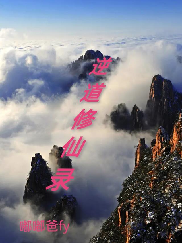 逆道修魔录百度百科