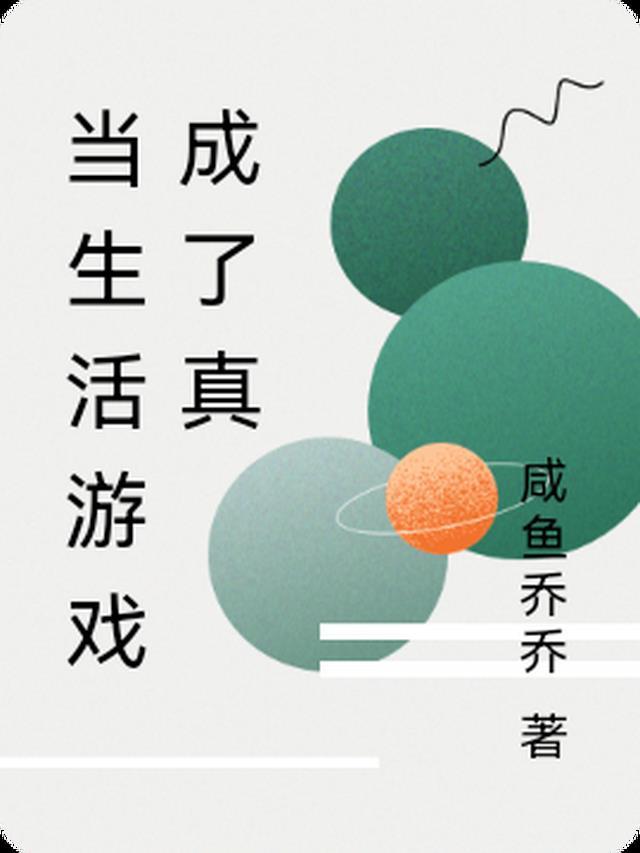 把生活变成游戏