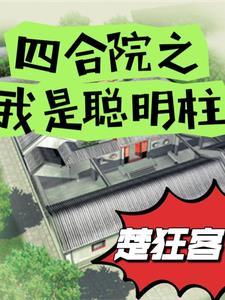 四合院最聪明的三个理由
