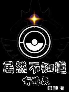 精灵开局一只阿尔宙斯