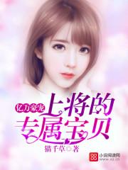 亿万豪宠总裁的专属甜妻漫画