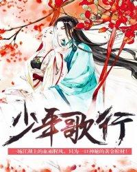 少年歌行南明离火免费观看