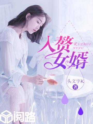 入赘女婿电视剧免费观看完整版