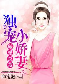 骗婚总裁独宠小娇素