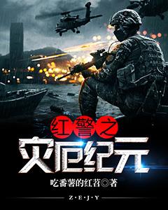 红警惧之路