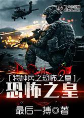 特种兵打恐怖分孑