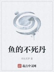 不死的鱼