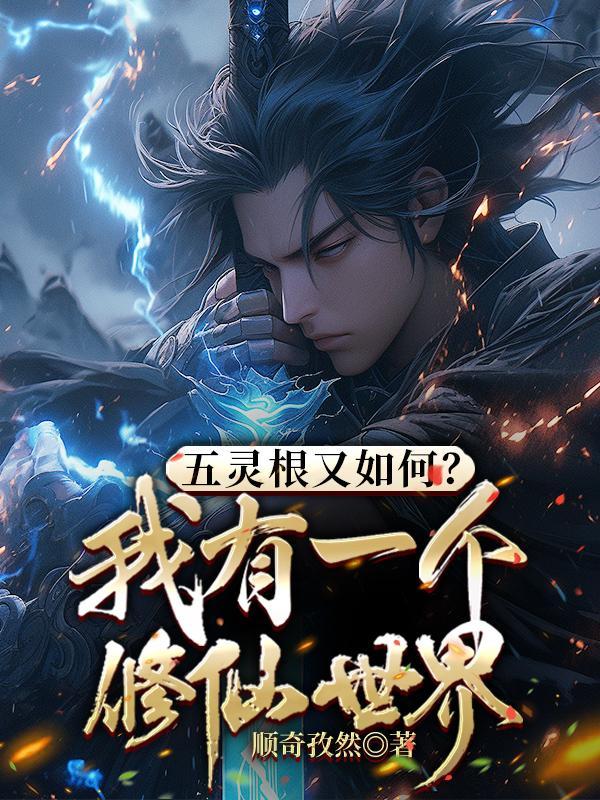 五灵根