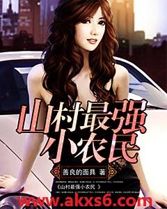 最强山村小农民