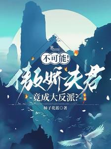 傲娇夫君宠入骨免费