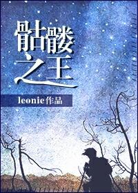 骷髅之王穿书leonie