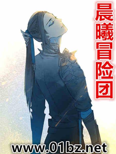 晨曦冒险团格斗大赛在线阅读