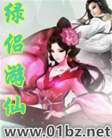 绿侣游仙最新章节在线阅读