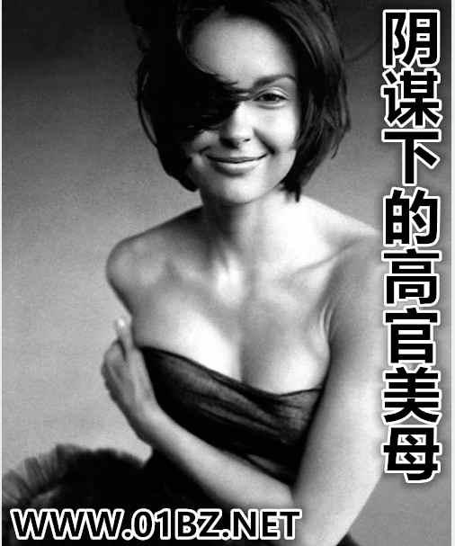 阴谋下的高官美母重铸版顾再同