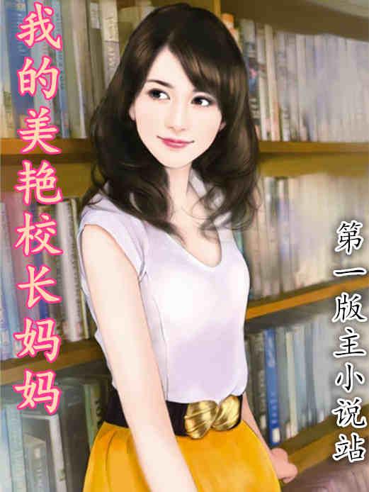 我的美艳校长妈妈未删节在线阅读
