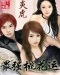 最强桃花运男主妹妹结局