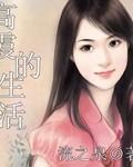 高霞馨陈叔