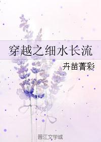 穿越之细水长流TXT精校版