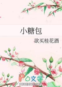 小糖包子