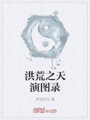 洪荒天子百科
