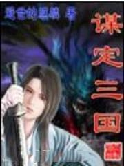 谋定三国开荒队伍