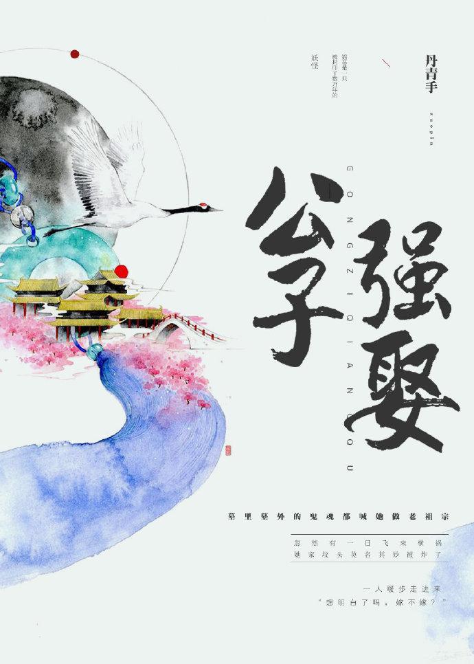 公子强娶类似的
