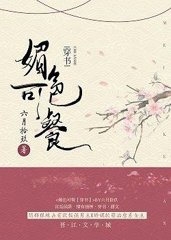 媚色动人(穿书)番外