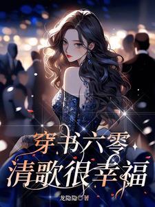 穿越六零文推荐