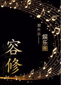 容修什么时候知道真相的