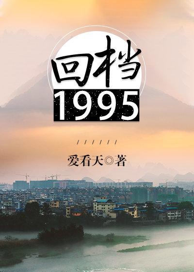 回档1995爱看天txt